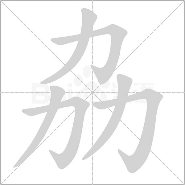 劦字笔顺动画