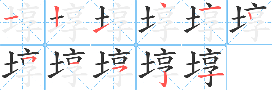 埻字笔顺写法
