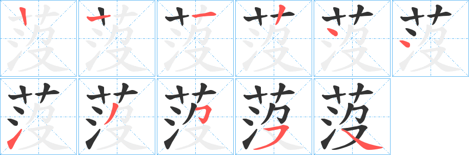 莈字笔顺写法