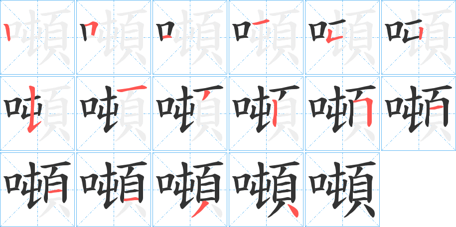 噸字笔顺写法