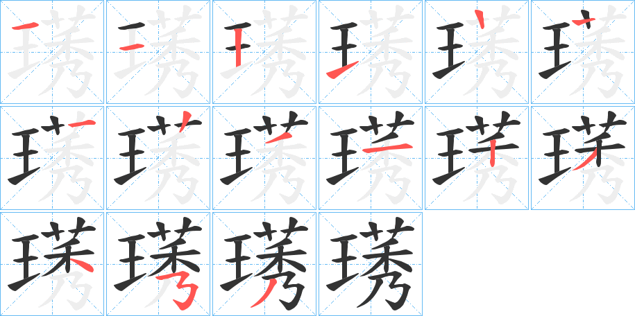 璓字笔顺写法