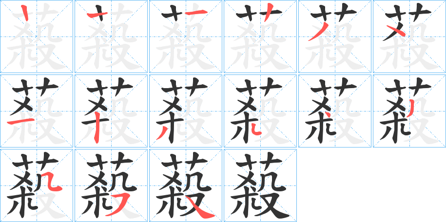蔱字笔顺写法