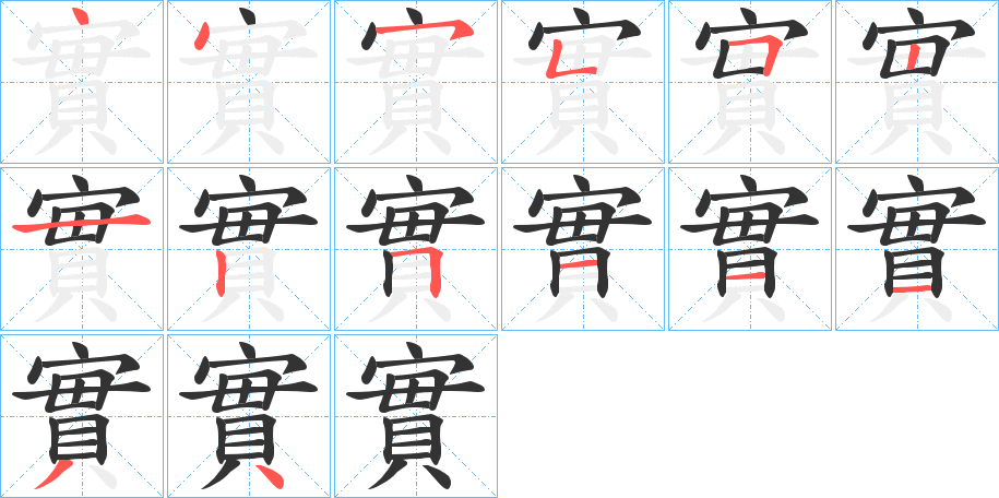 實字笔顺写法