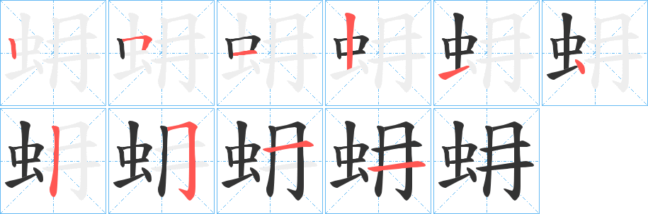 蚦字笔顺写法