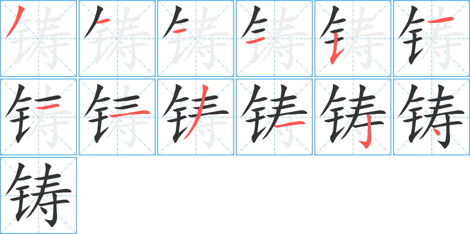铸字笔顺写法