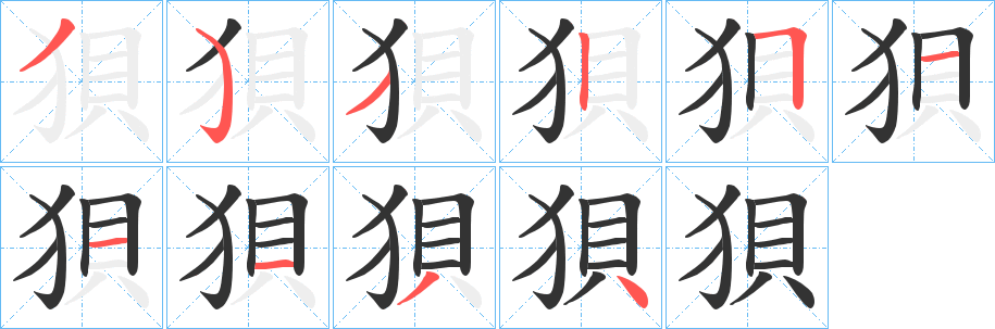 狽字笔顺写法