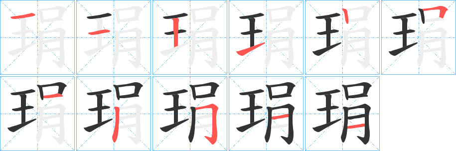 琄字笔顺写法