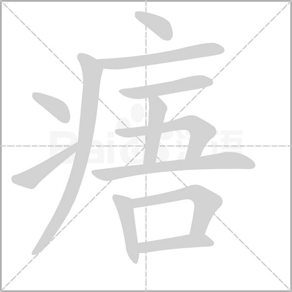 痦字笔顺动画