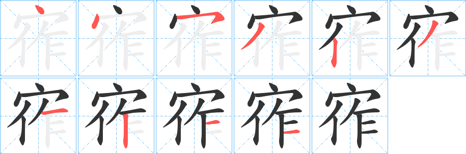 宱字笔顺写法