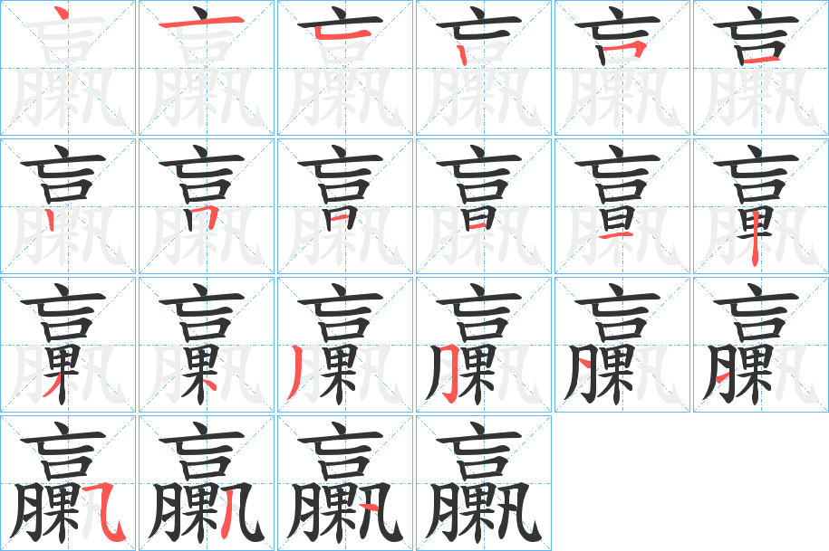 臝字笔顺写法