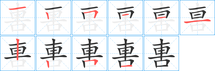 軎字笔顺写法