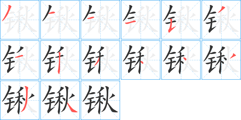锹字笔顺写法