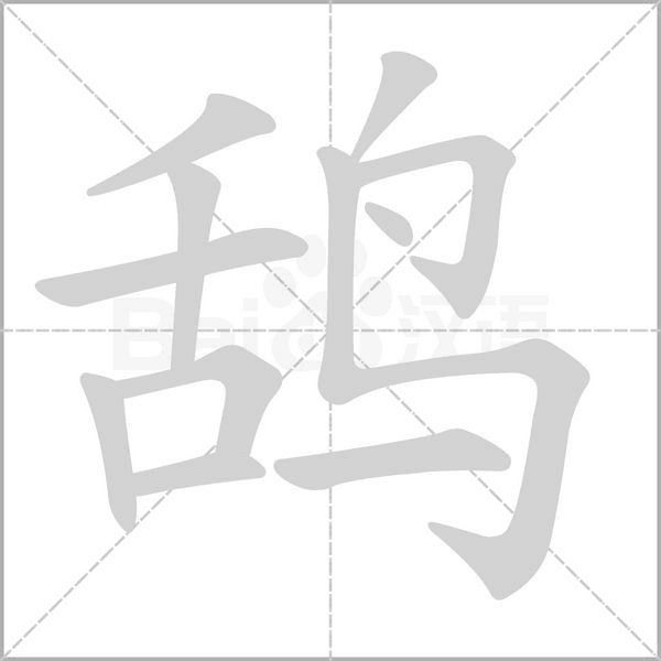鸹字笔顺动画