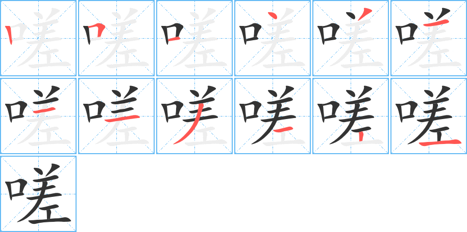 嗟字笔顺写法