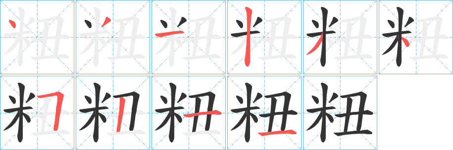 粈字笔顺写法