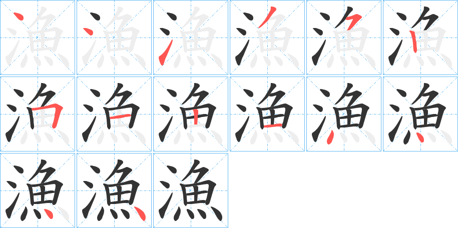 漁字笔顺写法