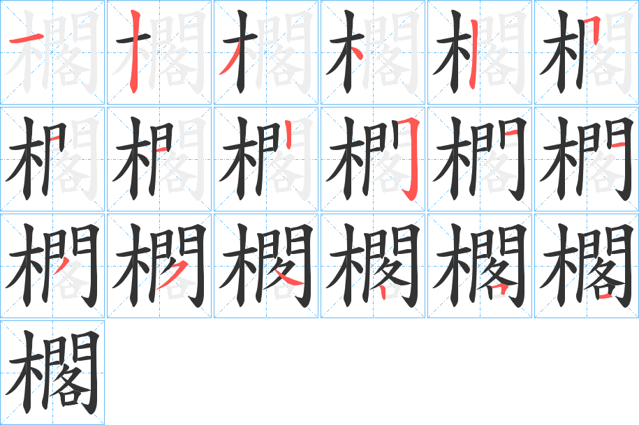 櫊字笔顺写法