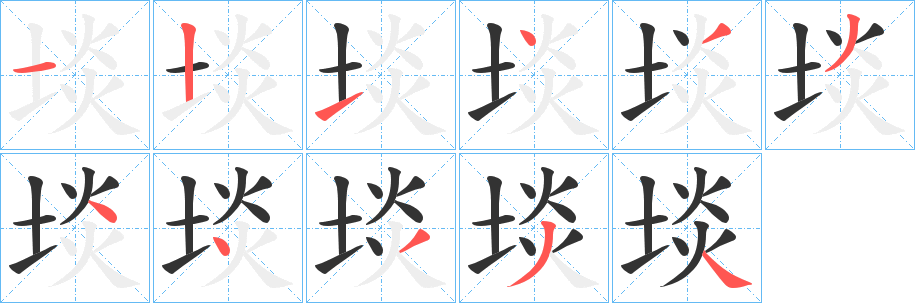 埮字笔顺写法