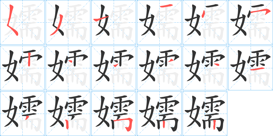 嬬字笔顺写法