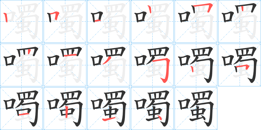 噣字笔顺写法