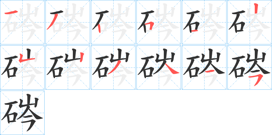 硶字笔顺写法