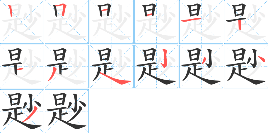 尟字笔顺写法