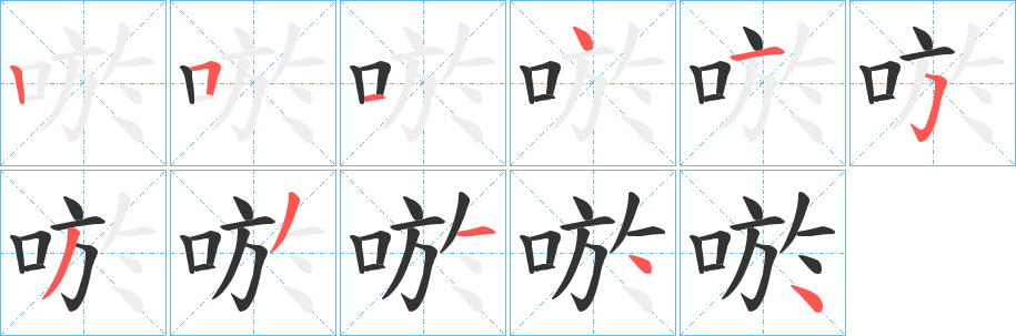 唹字笔顺写法