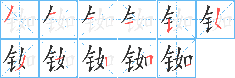 铷字笔顺写法