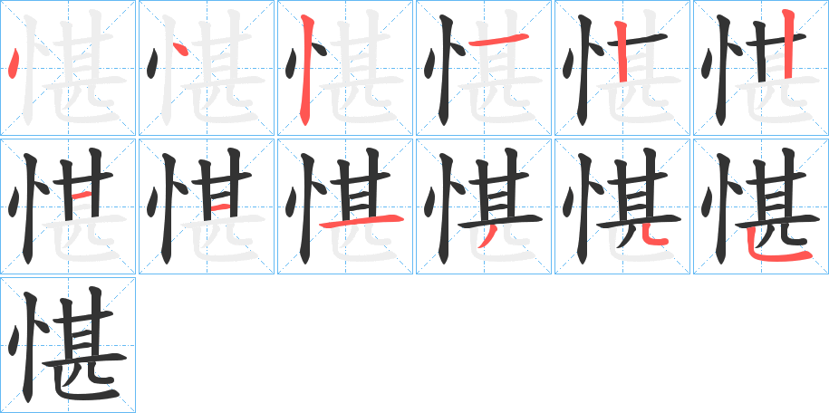 愖字笔顺写法