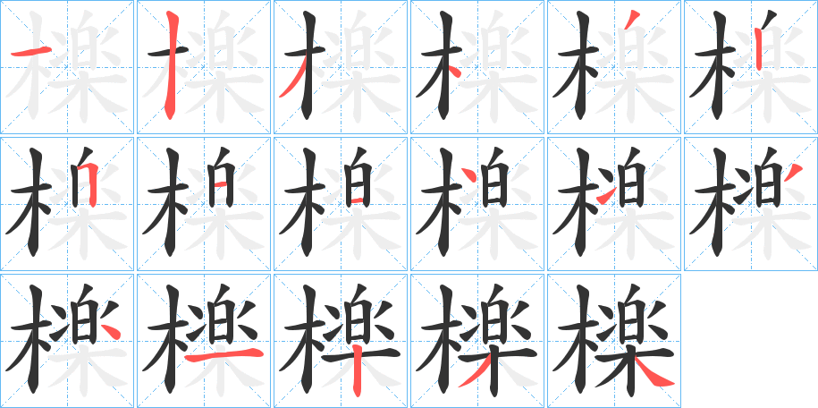 檪字笔顺写法