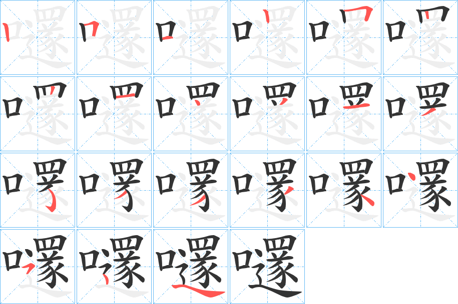 嚺字笔顺写法