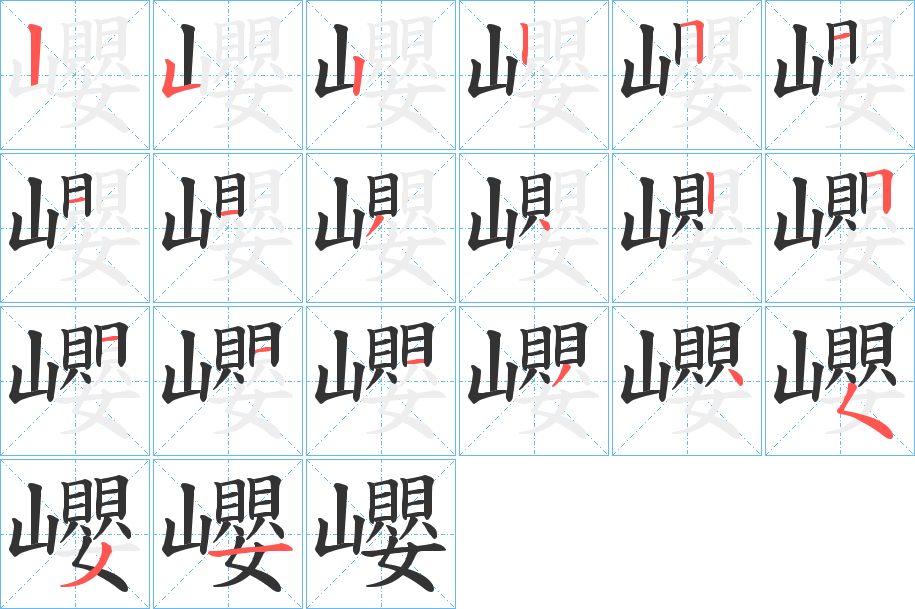 巊字笔顺写法