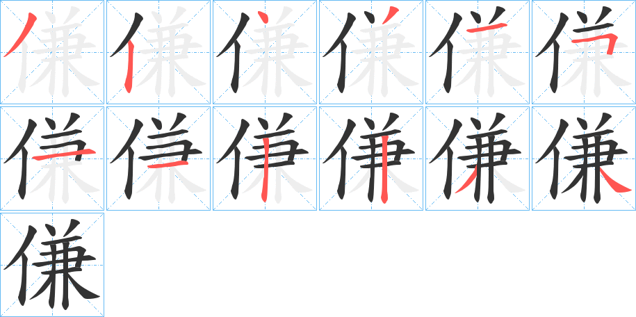 傔字笔顺写法