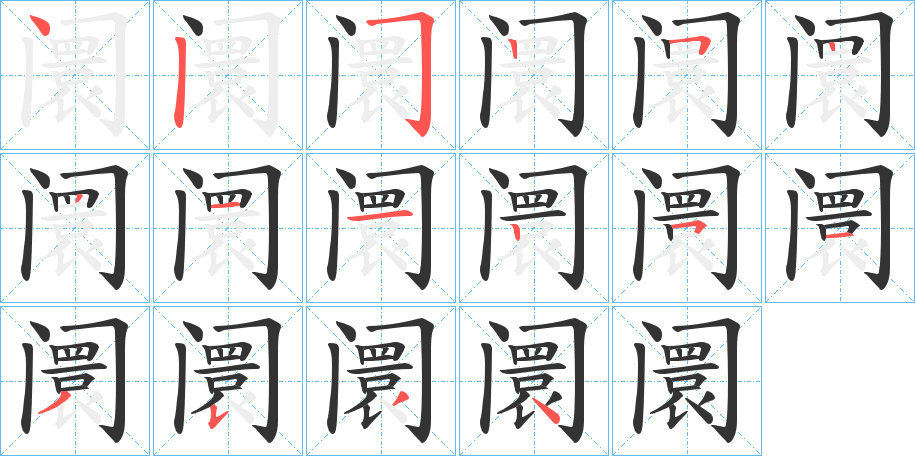 阛字笔顺写法