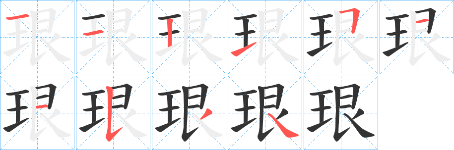 珢字笔顺写法