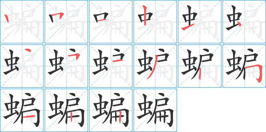蝙字笔顺写法