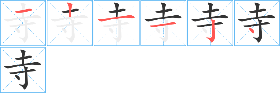 寺字笔顺写法