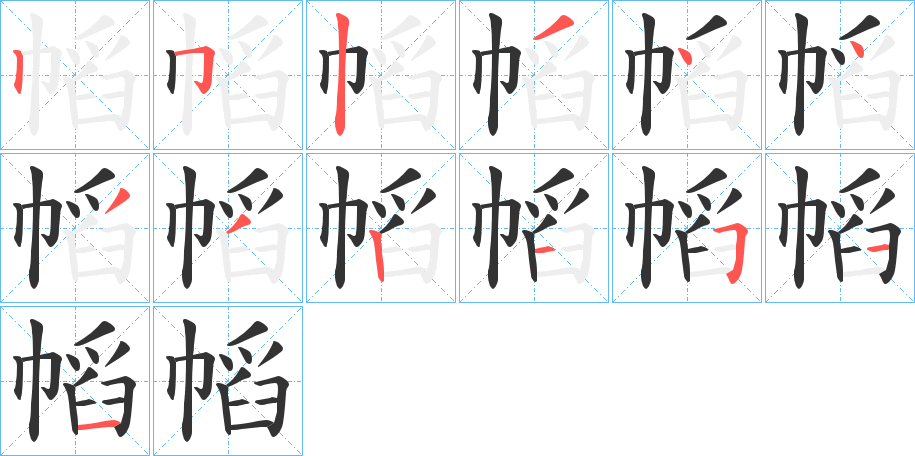 幍字笔顺写法