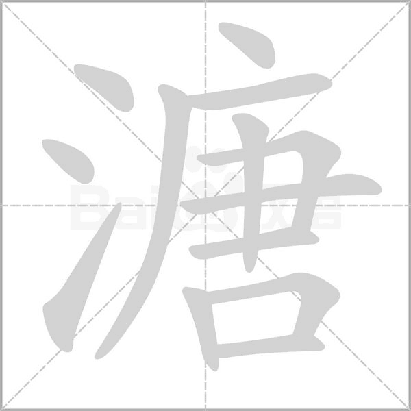 溏字笔顺动画