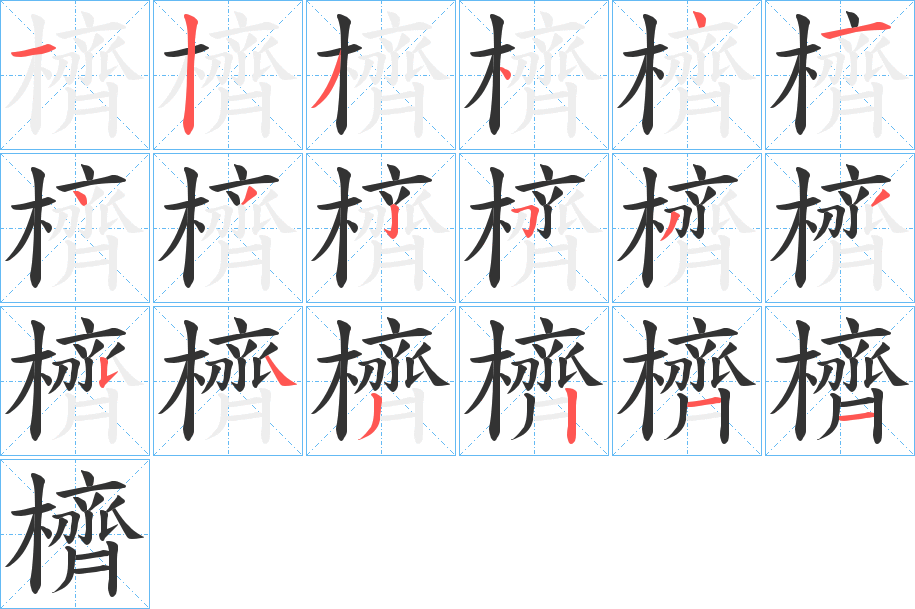 櫅字笔顺写法