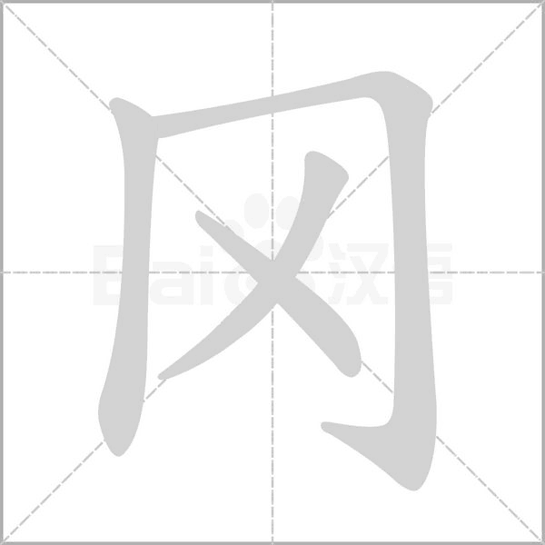 冈字笔顺动画