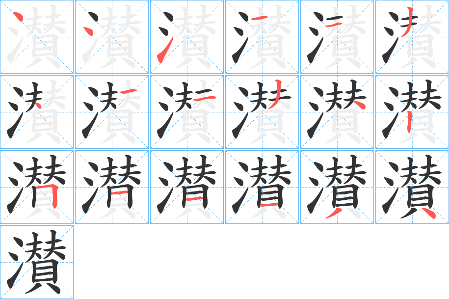 濽字笔顺写法