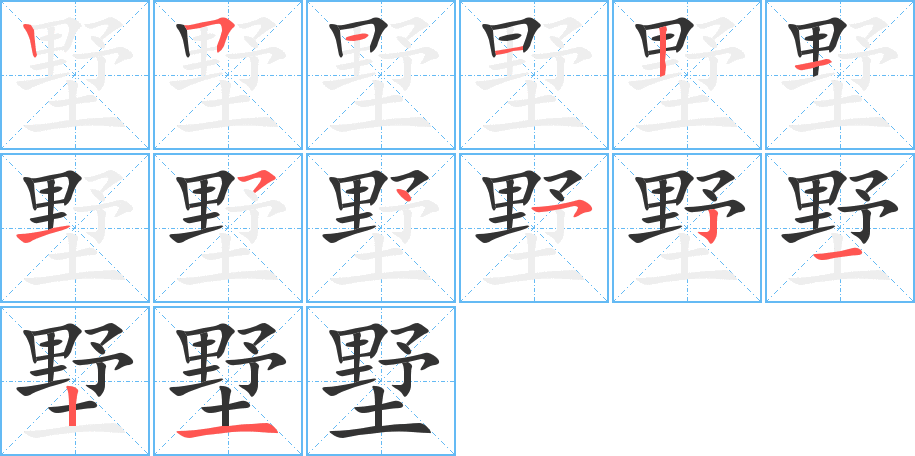墅字笔顺写法