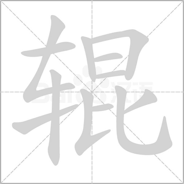辊字笔顺动画