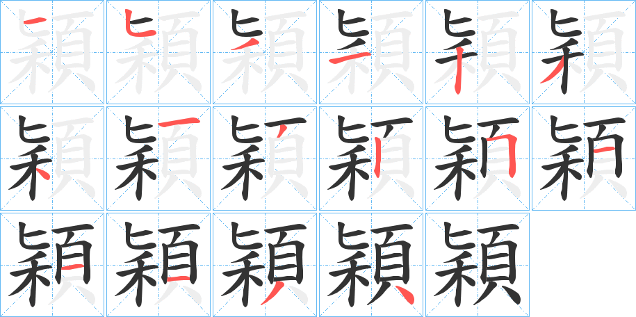 穎字笔顺写法