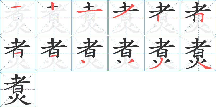 煑字笔顺写法