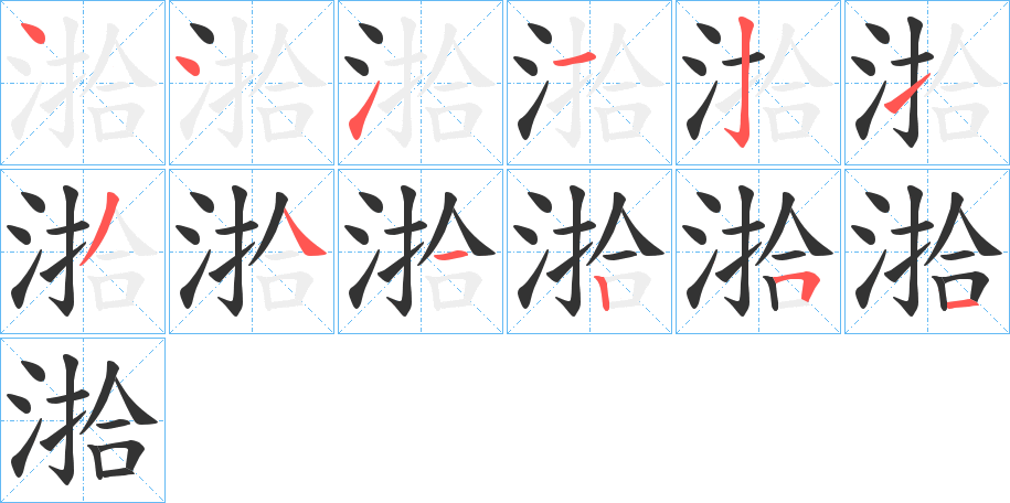 湁字笔顺写法