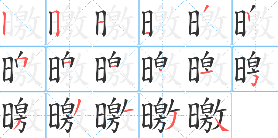 曒字笔顺写法