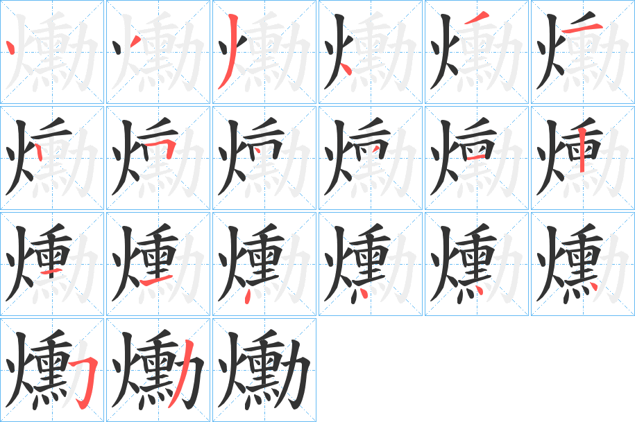爋字笔顺写法