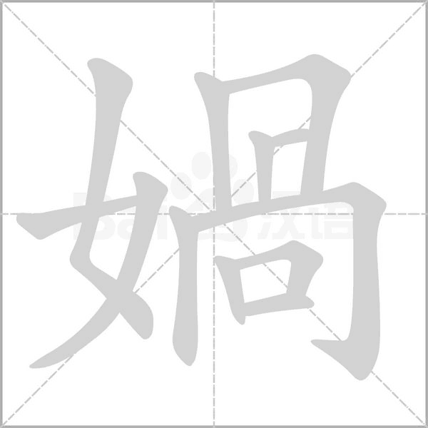 媧字笔顺动画